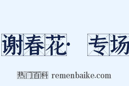 谢春花·专场是什么意思的图片